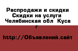 Распродажи и скидки Скидки на услуги. Челябинская обл.,Куса г.